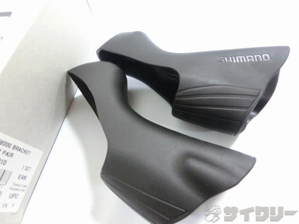 ブラケットカバー ST-R8000/R7000用