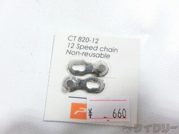 ミッシングリンク CT820 12s用