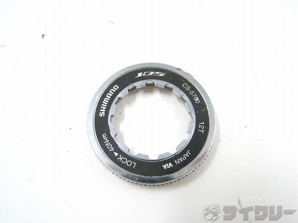 スプロケットロックリング CS-5700 105 トップ12T用