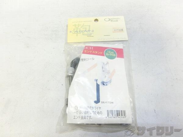 輪行用エンドスタンド 12mmスルーアクスル用