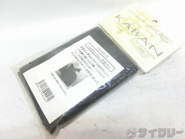 ハンドル・フォークカバー