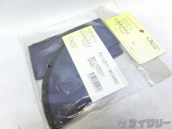 チェーンカバー