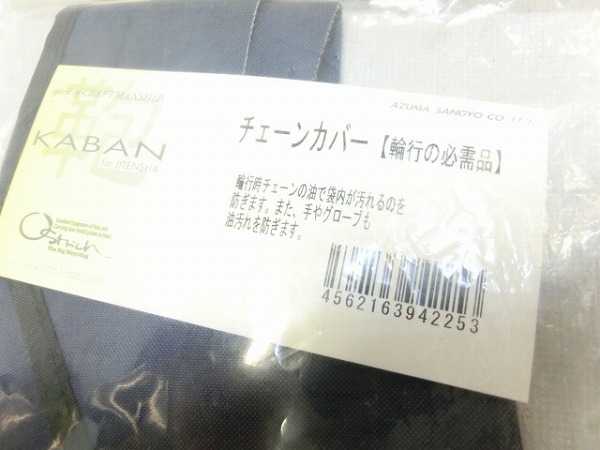 チェーンカバー