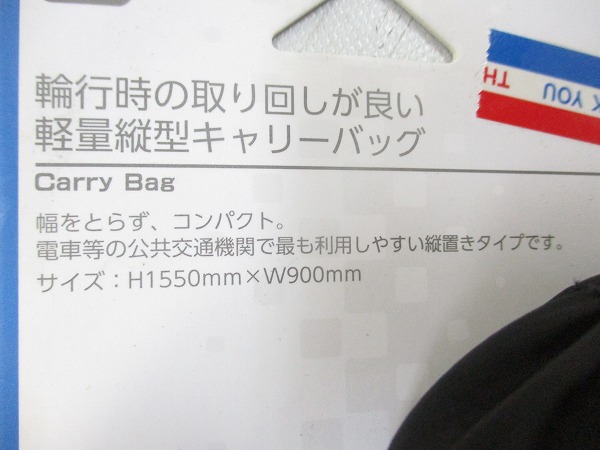 輪行バッグ・軽量タイプ RB001 ロード/ＭＴＢ/クロス兼用