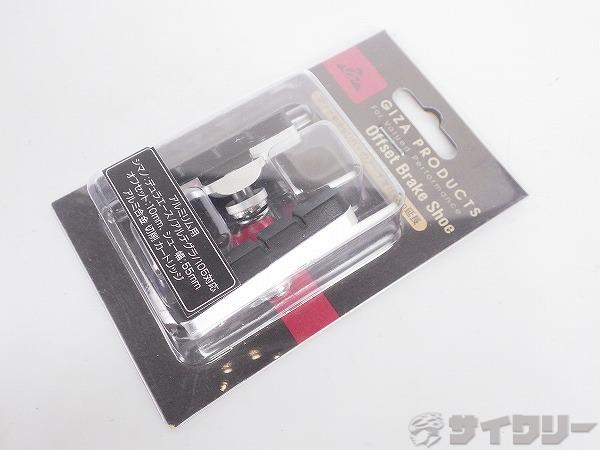 オフセットブレーキシュー　片側分　アルミﾘﾑ用　シルバー