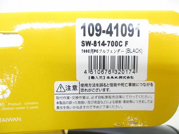 フェンダー前後セット SW-814 700C