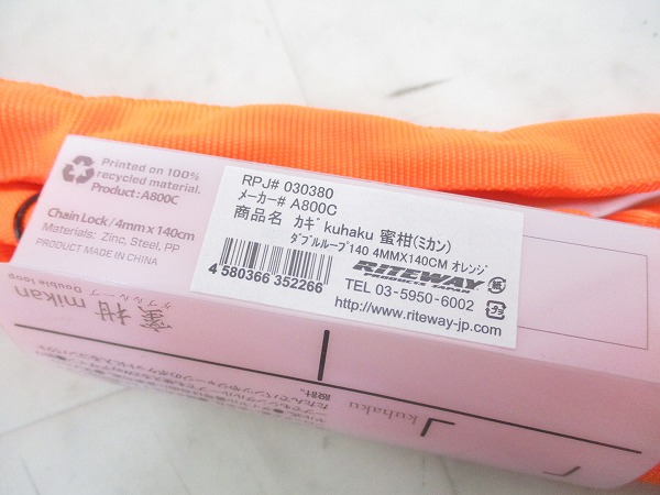 ダブルループチェーンロック 蜜柑 4mm×140㎝ オレンジ