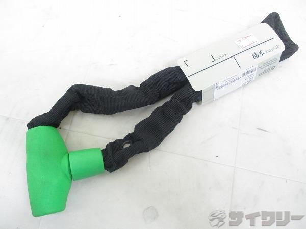 チェーンロック 楠木 5mm×60㎝ グリーン