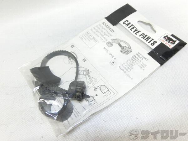 リアライト用フレックスタイトブラケット 5342410