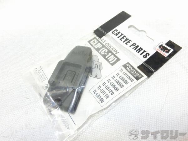 リアライト用クリップ