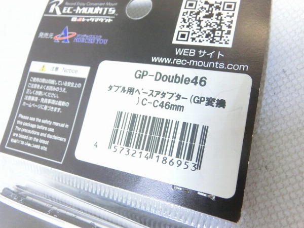ダブル用ベースアダプター GP-DOUBLE46