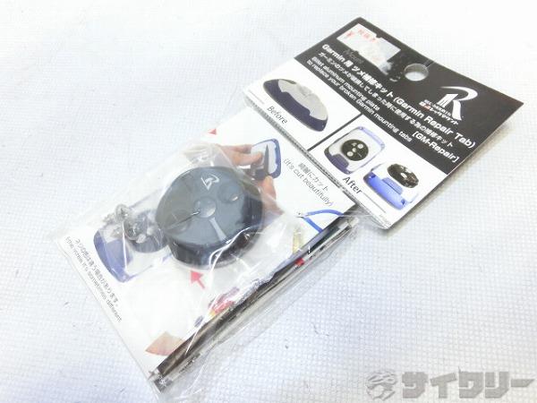 ガーミンマウント用ツメ補修キット