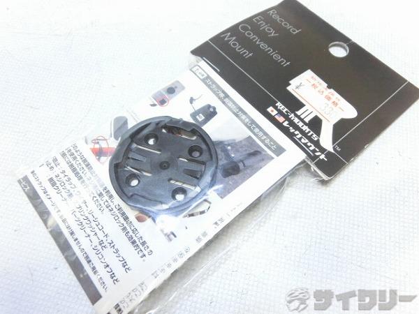 ガーミン規格用ベースプレート RP001-GM