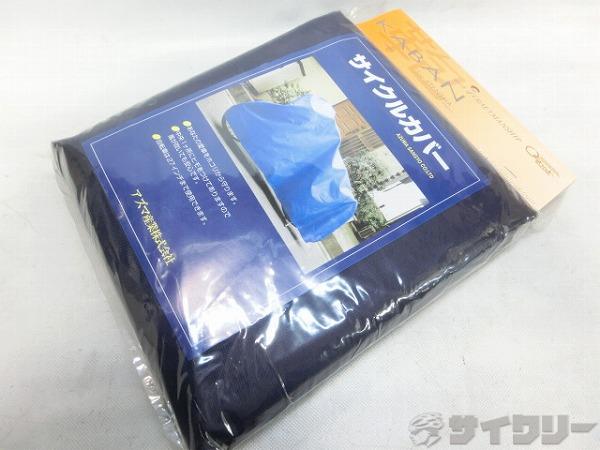 サイクルカバー 302 ネイビー