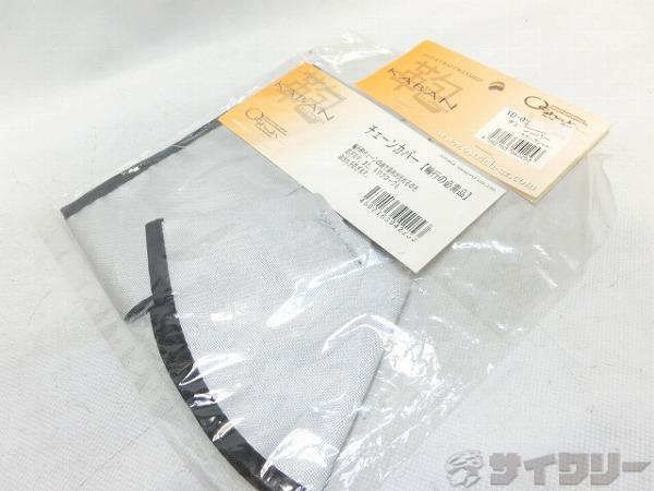 輪行用チェーンカバー