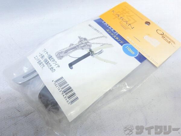 輪行用エンドスタンド 110㎜