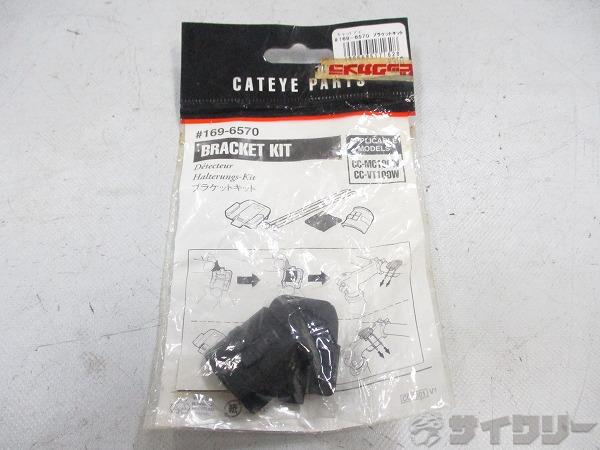 ブラケットキット ※欠品有