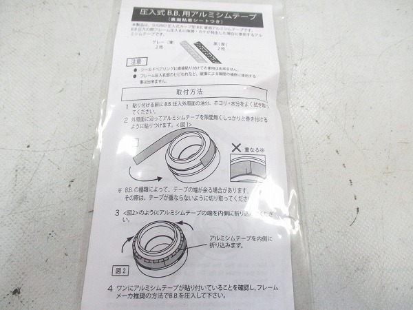 圧入BB用アルミシムテープ 4枚入