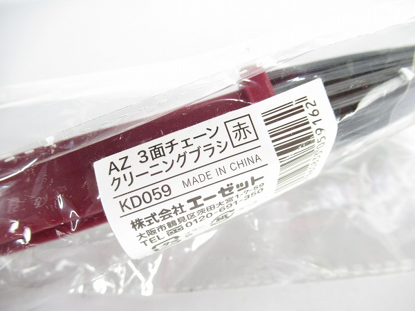 3面チェーンクリーニングブラシ