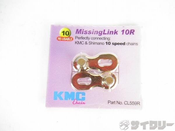 ミッシングリンク　CL559R　KMC＆シマノ10s対応