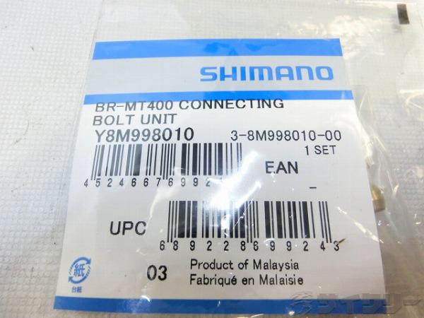 油圧ディスクブレーキコネクティングボルトユニット Y8M998010