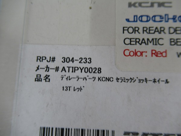 プーリー JOCKEY WHEEL セラミックベアリング レッド 13ｔ