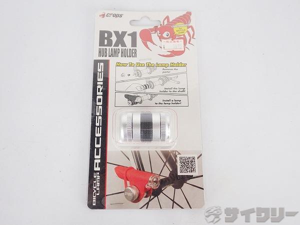 ライトアダプター Hub Lamp Holder BX1 シルバー
