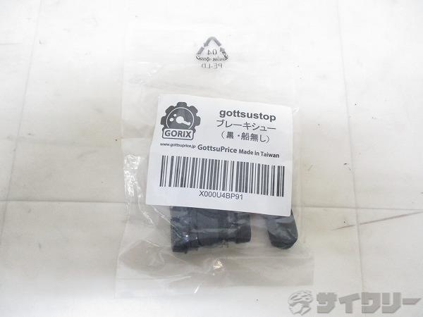 ブレーキシュー gottsustop  全天候向き