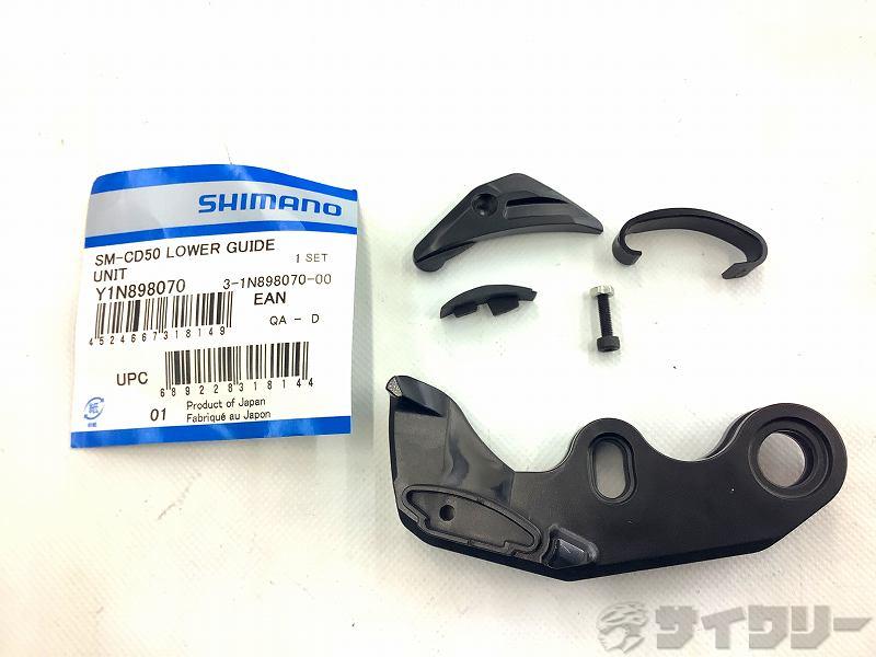  補修部品 SM-CD50 ロワーガイドユニット Y1N898070
