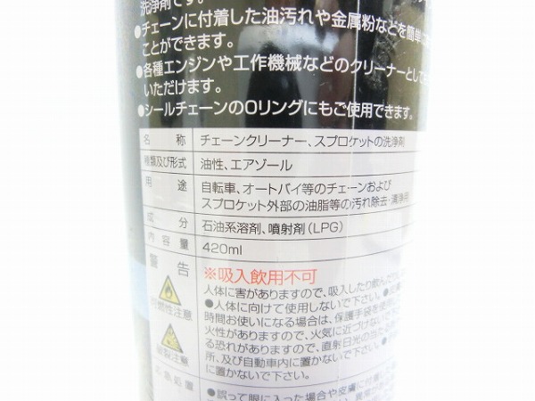 チェーンクリーナー 420ml