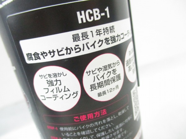 保護スプレー HCB-1