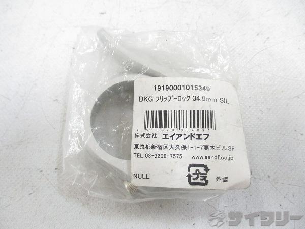 シートクランプ FLIP-LOCK フリップロック 34.9mm シルバー