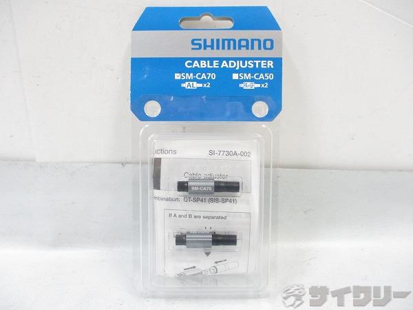  シフト用ケーブルアジャスター 2個入  SM-CA70