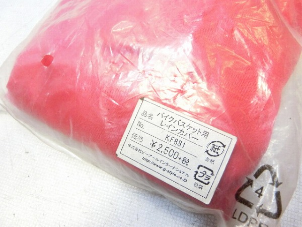 バスケット用レインカバー KF881
