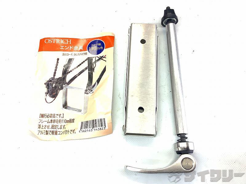 エンド金具　リア　130mm
