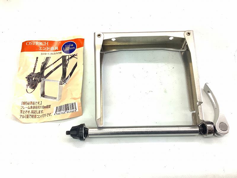 エンド金具　リア　130mm