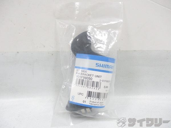 ST-5800 ブラケットユニット Y01F98050