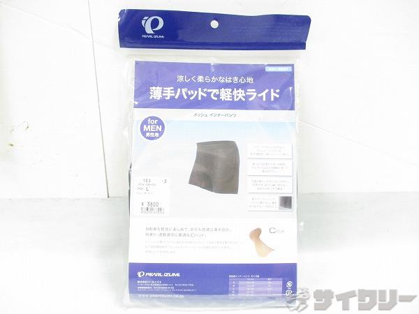 メッシュ インナーパンツ 153 L