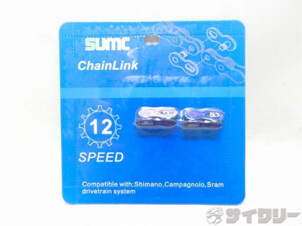 チェーンリンク 12s用 2個 オイルスリック