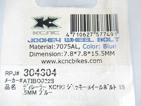 ジョッキホイールボルト　ブルー　7.8×7.8×15.5mm