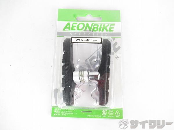 Vブレーキ用シュー　MTB-945V　片側のみ