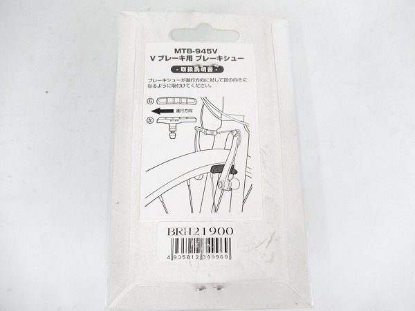 Vブレーキ用シュー　MTB-945V　片側のみ