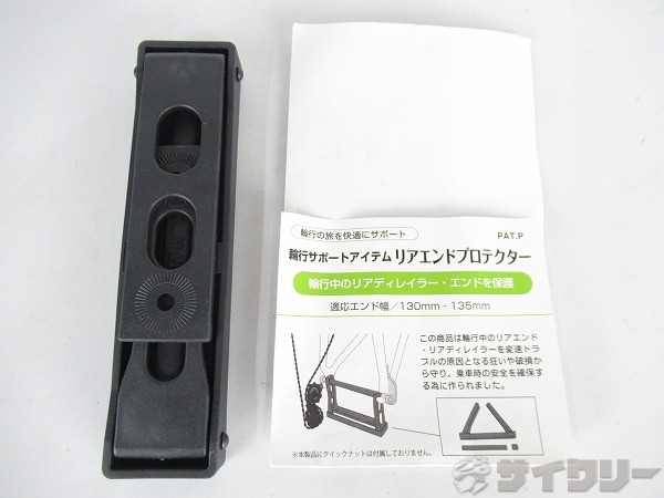 リアエンドプロテクター　130/135mmエンド対応
