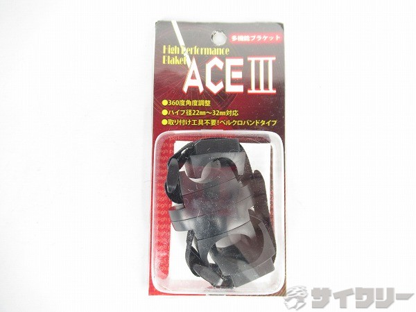 多機能ブラケット　ACEⅢ