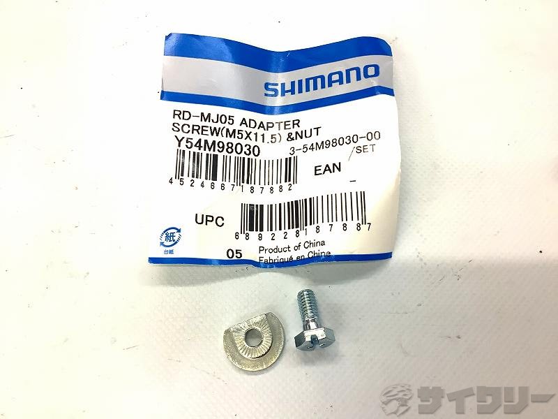 RD-MJ05　Y54M98030 アダプターボルト (M5×11．5mm) & ナット