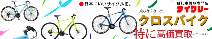 日本最大級の激安usedスポーツサイクル パーツ買取 販売 通販 中古自転車のwebサイクリーオンラインショップ