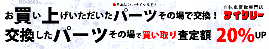 日本最大級の激安usedスポーツサイクル パーツ買取 販売 通販 中古自転車のwebサイクリーオンラインショップ