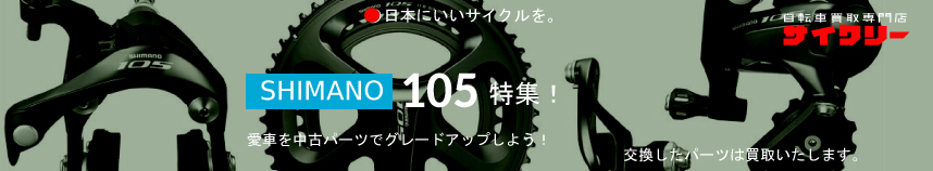 日本最大級の激安usedスポーツサイクル パーツ買取 販売 通販 中古自転車のwebサイクリーオンラインショップ