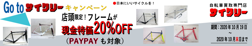 Go to サイクリーキャンペーン 店頭現金払い（PAYPAY払いも可）限定！フレーム20%SALE