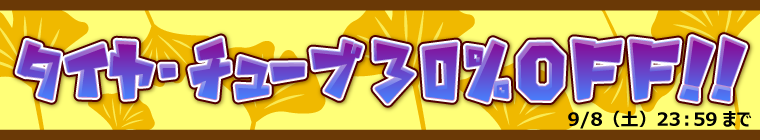 タイヤ・チューブ30%OFFキャンペーン